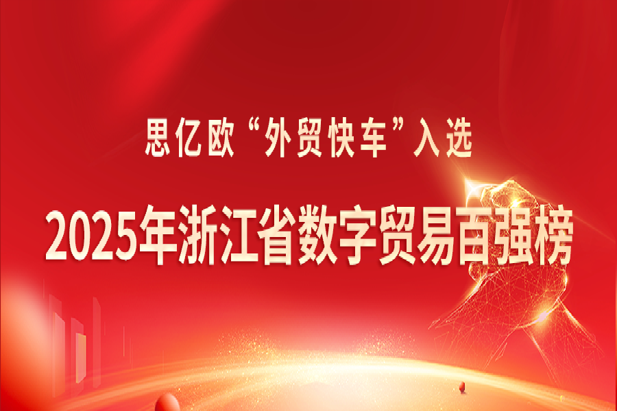 喜報！思億歐外貿快車入選《2025年浙江省數字貿易百強榜》